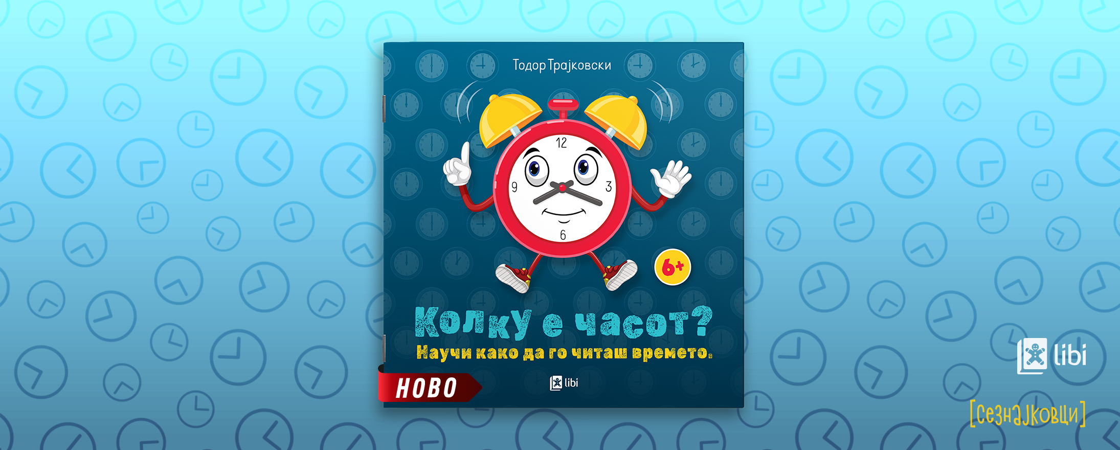 „Колку е часот?“ е весел помошник на децата при учењето да го читаат времето